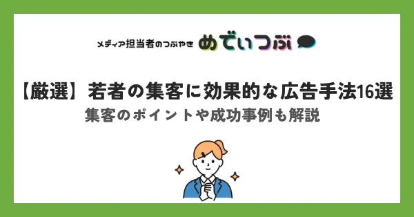 厳選】20代前後の若者の集客に効くマーケティング手法16選≪ 媒体資料